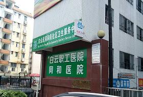 同和社區醫院