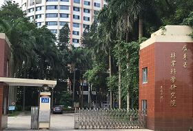 廣東省林業科學研究院