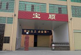 寶順紡織