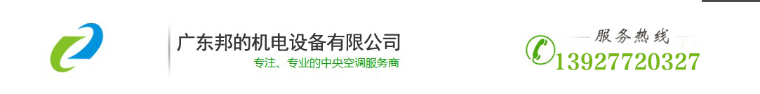 廣州最大的中央空調服務商_廣州最大的中央空調代理商_專業酒店中央空調安裝維修及保養_廣東省邦的機電設備有限公司