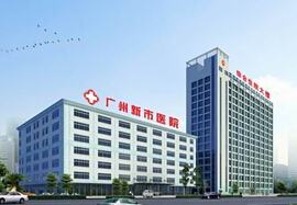 廣東藥學院附屬新市醫院